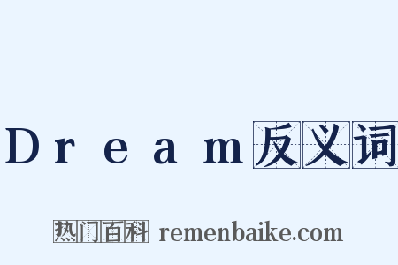 Dream反义词是什么意思的图片
